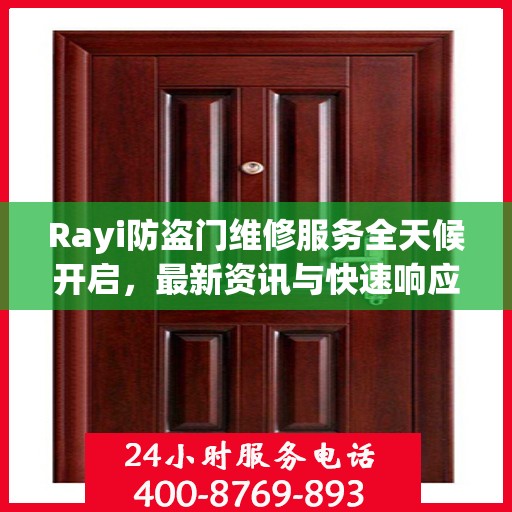 Rayi防盗门维修服务全天候开启，最新资讯与快速响应