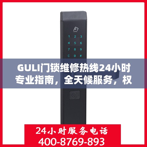 GULI门锁维修热线24小时专业指南，全天候服务，权威维修保障