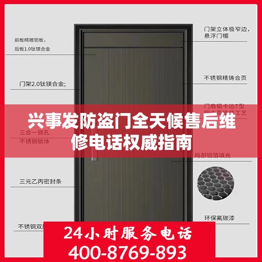 兴事发防盗门全天候售后维修电话权威指南