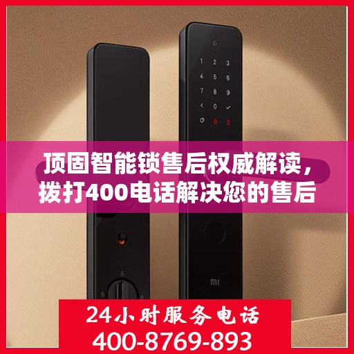 顶固智能锁售后权威解读，拨打400电话解决您的售后问题