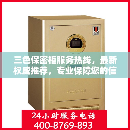 三色保密柜服务热线，最新权威推荐，专业保障您的信息安全