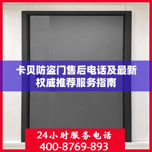 卡贝防盗门售后电话及最新权威推荐服务指南