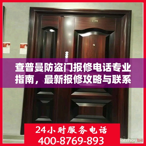 查普曼防盗门报修电话专业指南，最新报修攻略与联系方式汇总