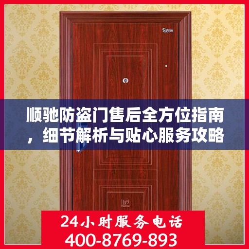 顺驰防盗门售后全方位指南，细节解析与贴心服务攻略