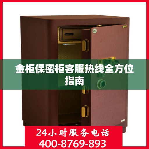 金柜保密柜客服热线全方位指南