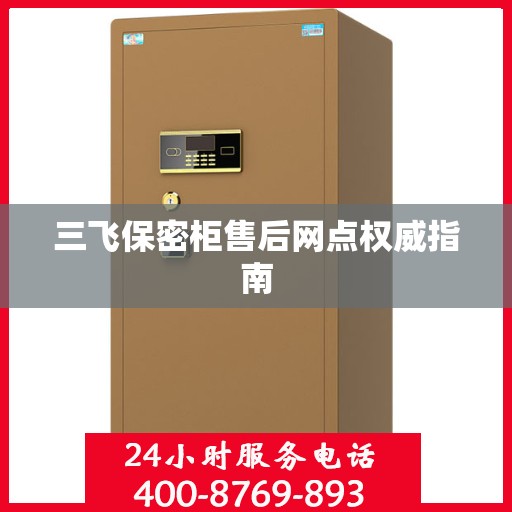 三飞保密柜售后网点权威指南