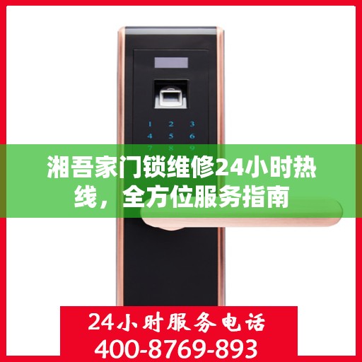 湘吾家门锁维修24小时热线，全方位服务指南