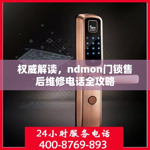 权威解读，ndmon门锁售后维修电话全攻略