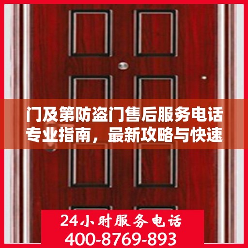 门及第防盗门售后服务电话专业指南，最新攻略与快速响应服务
