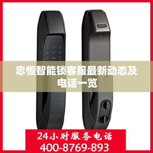 忠恒智能锁客服最新动态及电话一览