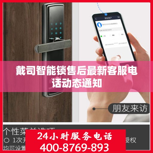 戴司智能锁售后最新客服电话动态通知