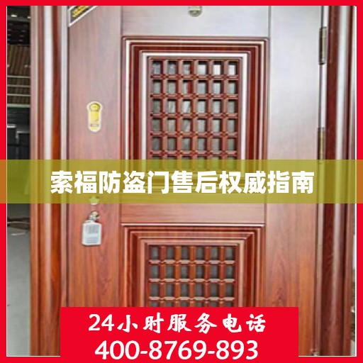 索福防盗门售后权威指南