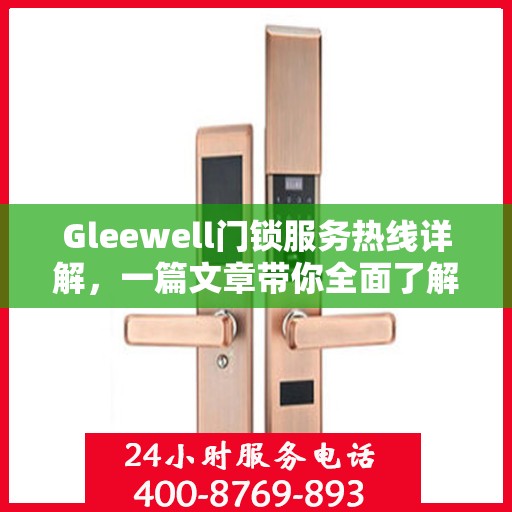 Gleewell门锁服务热线详解，一篇文章带你全面了解
