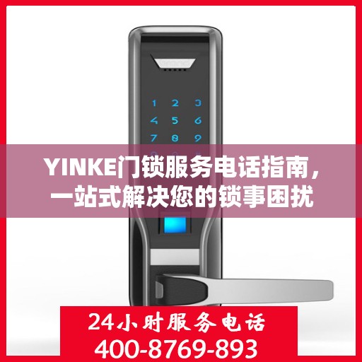 YINKE门锁服务电话指南，一站式解决您的锁事困扰