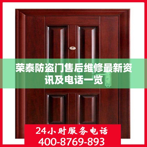 荣泰防盗门售后维修最新资讯及电话一览