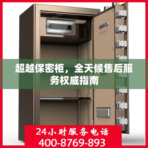 超越保密柜，全天候售后服务权威指南
