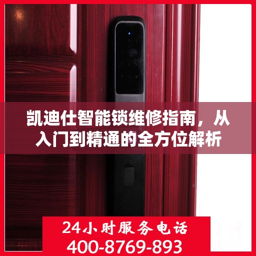 凯迪仕智能锁维修指南，从入门到精通的全方位解析
