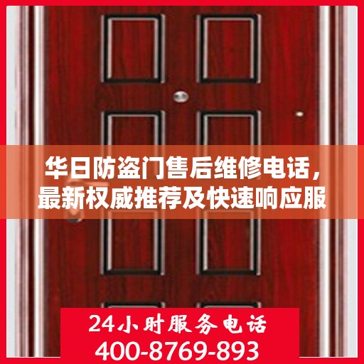 华日防盗门售后维修电话，最新权威推荐及快速响应服务