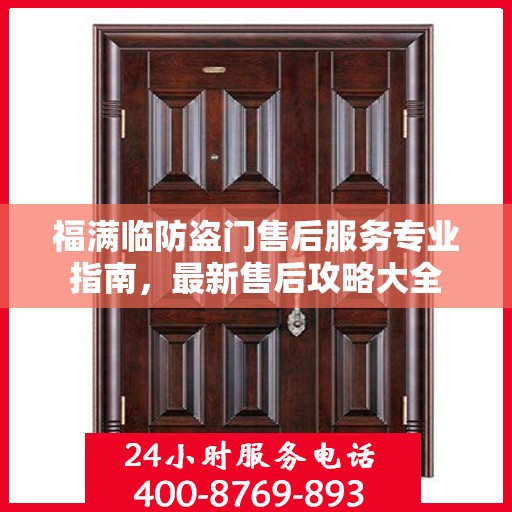 福满临防盗门售后服务专业指南，最新售后攻略大全