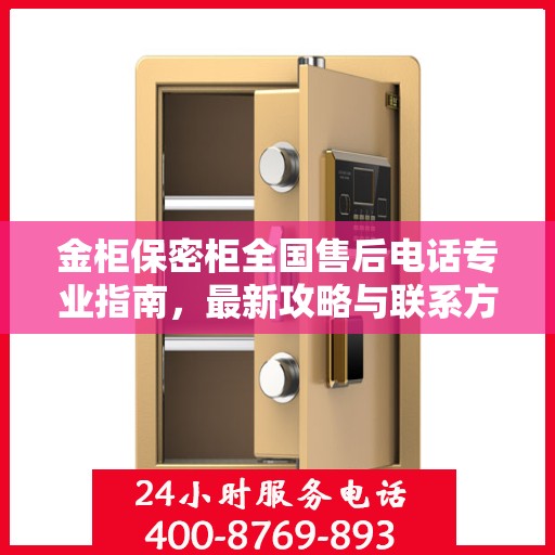 金柜保密柜全国售后电话专业指南，最新攻略与联系方式揭秘