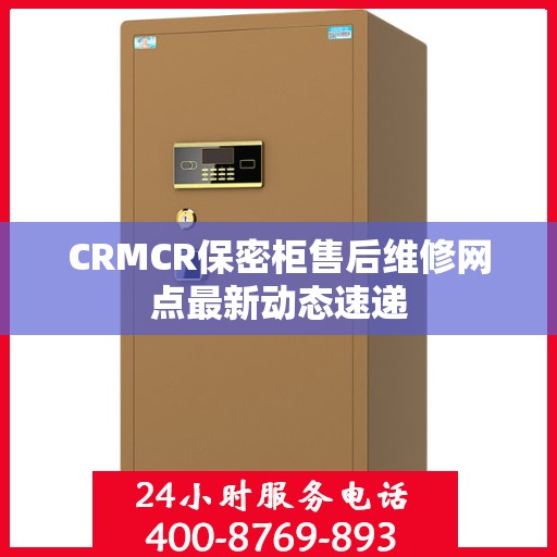 CRMCR保密柜售后维修网点最新动态速递