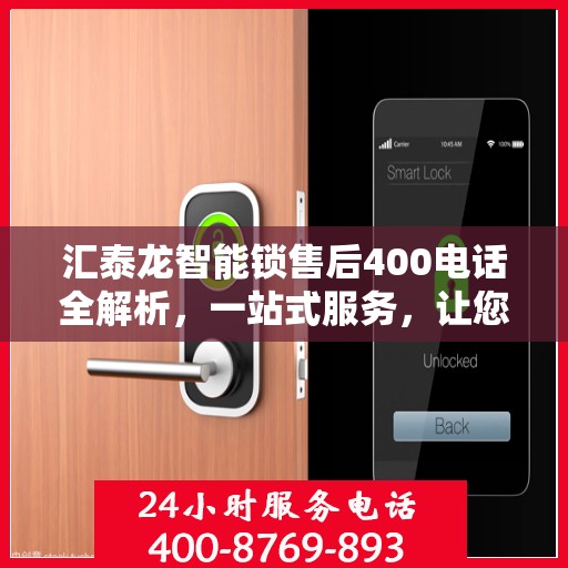 汇泰龙智能锁售后400电话全解析，一站式服务，让您轻松了解售后保障流程