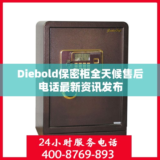 Diebold保密柜全天候售后电话最新资讯发布