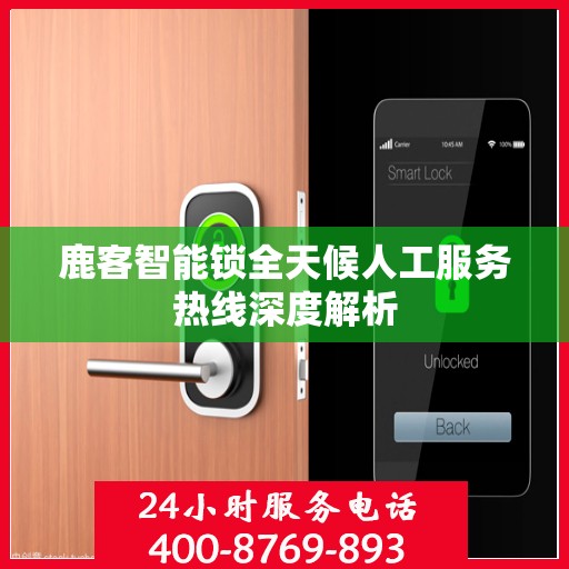鹿客智能锁全天候人工服务热线深度解析