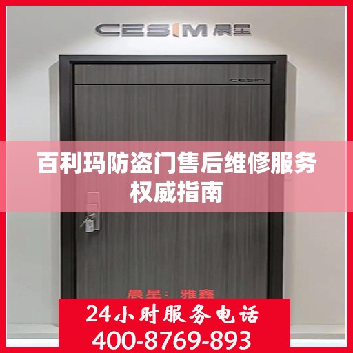 百利玛防盗门售后维修服务权威指南