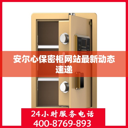 安尔心保密柜网站最新动态速递