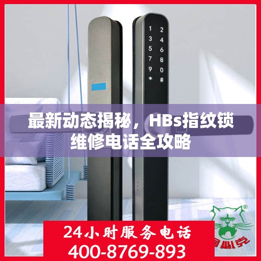 最新动态揭秘，HBs指纹锁维修电话全攻略