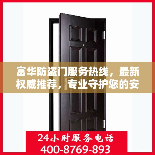 富华防盗门服务热线，最新权威推荐，专业守护您的安全门户