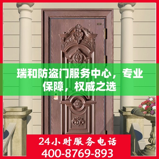 瑞和防盗门服务中心，专业保障，权威之选