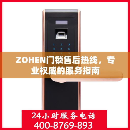 ZOHEN门锁售后热线，专业权威的服务指南