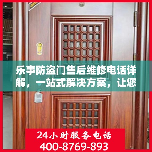 乐事防盗门售后维修电话详解，一站式解决方案，让您无忧！