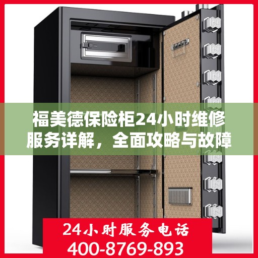 福美德保险柜24小时维修服务详解，全面攻略与故障排除指南