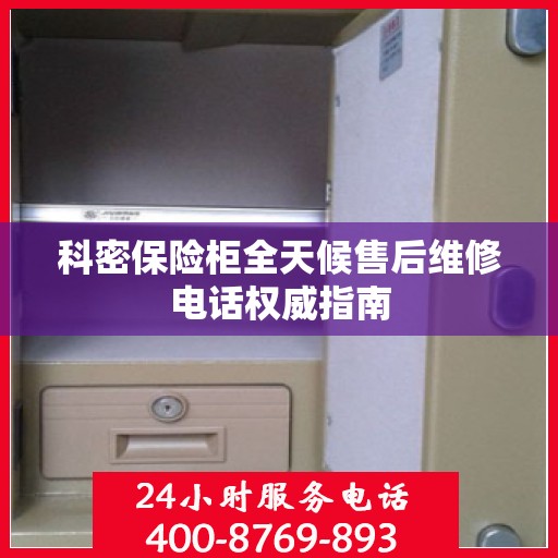 科密保险柜全天候售后维修电话权威指南