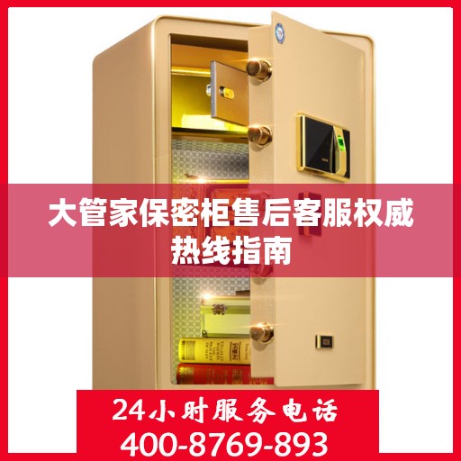 大管家保密柜售后客服权威热线指南
