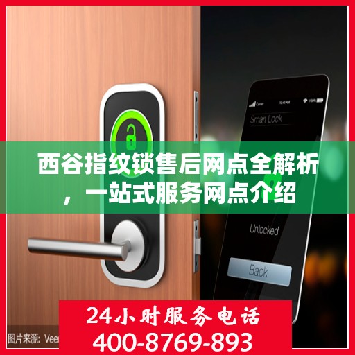 西谷指纹锁售后网点全解析，一站式服务网点介绍