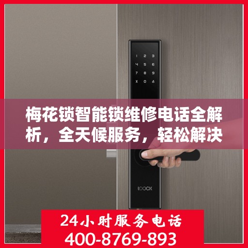 梅花锁智能锁维修电话全解析，全天候服务，轻松解决您的锁事困扰