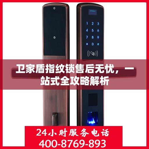 卫家盾指纹锁售后无忧，一站式全攻略解析
