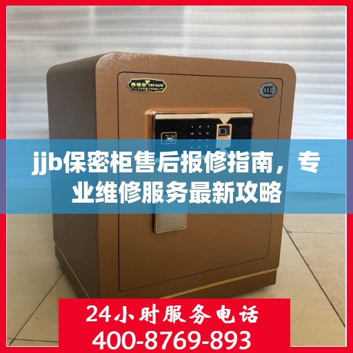 jjb保密柜售后报修指南，专业维修服务最新攻略