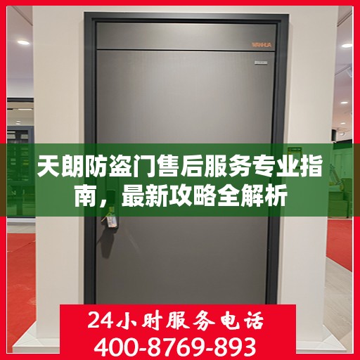 天朗防盗门售后服务专业指南，最新攻略全解析