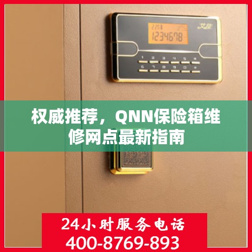 权威推荐，QNN保险箱维修网点最新指南