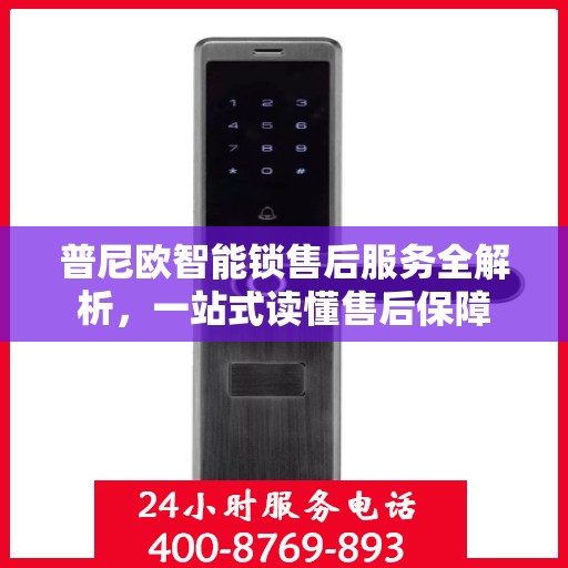 普尼欧智能锁售后服务全解析，一站式读懂售后保障
