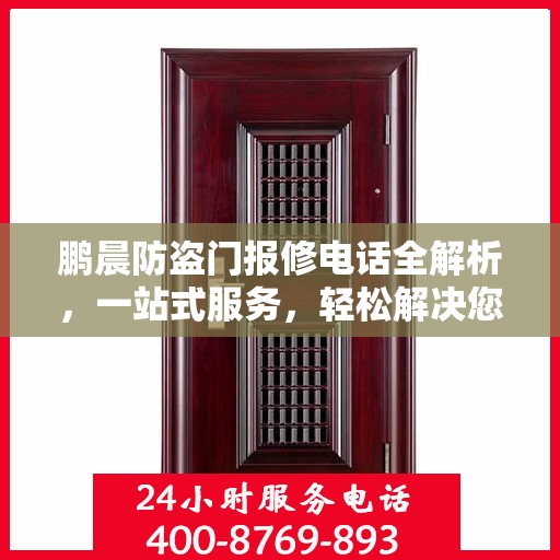 鹏晨防盗门报修电话全解析，一站式服务，轻松解决您的维修难题