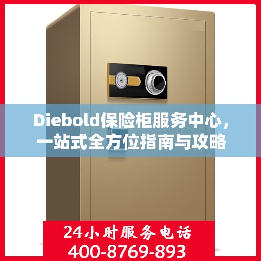 Diebold保险柜服务中心，一站式全方位指南与攻略