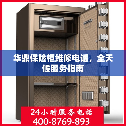 华鼎保险柜维修电话，全天候服务指南