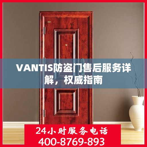 VANTIS防盗门售后服务详解，权威指南