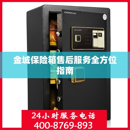 金城保险箱售后服务全方位指南
